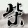 猫咪浑身带火冲进店铺求助